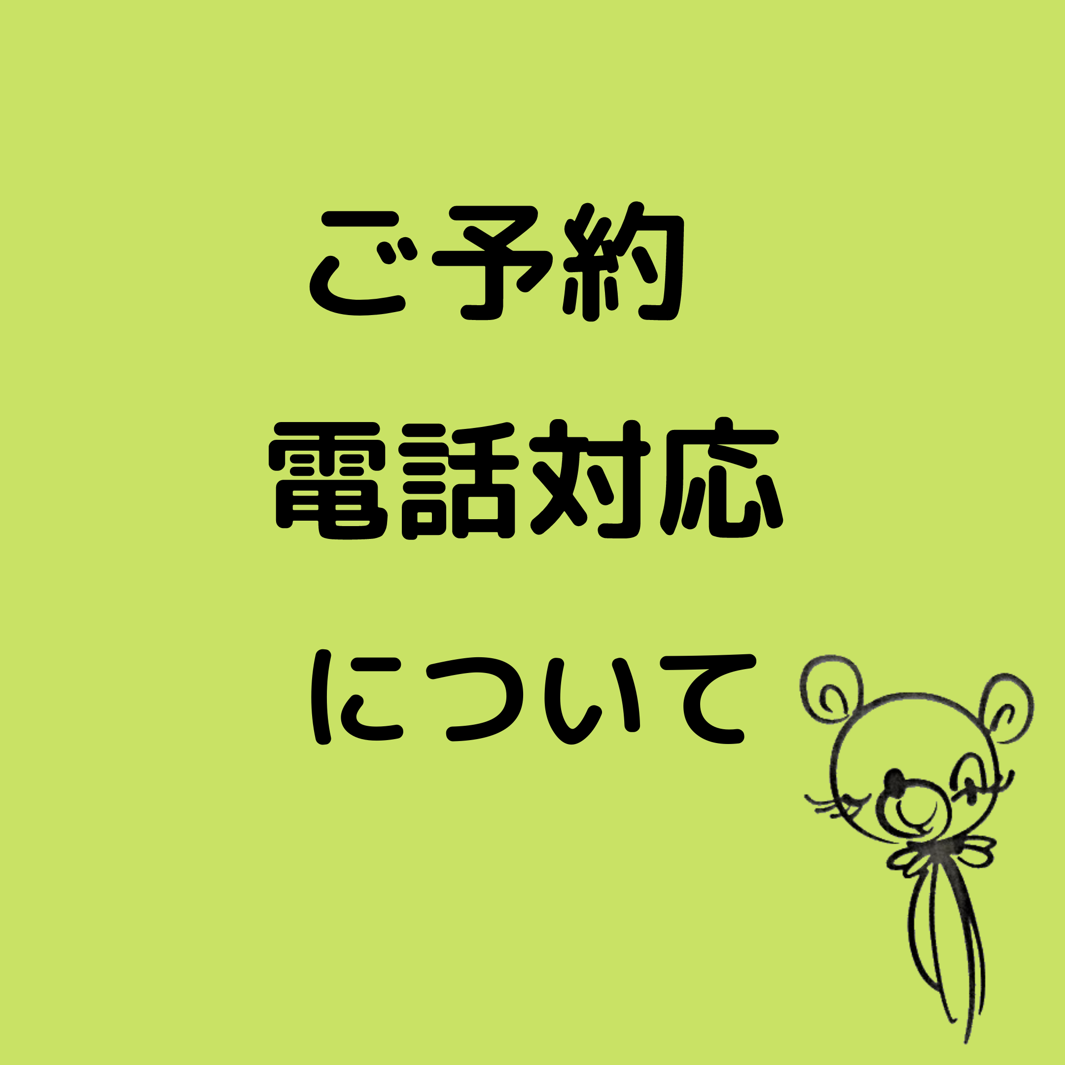 YUJI AJIKI | ご予約とお電話対応時間について